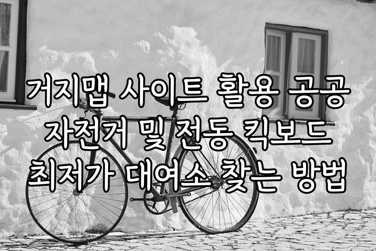 거지맵 사이트 활용 공공 자전거 및 전동 킥보드 최저가 대여소 찾는 방법