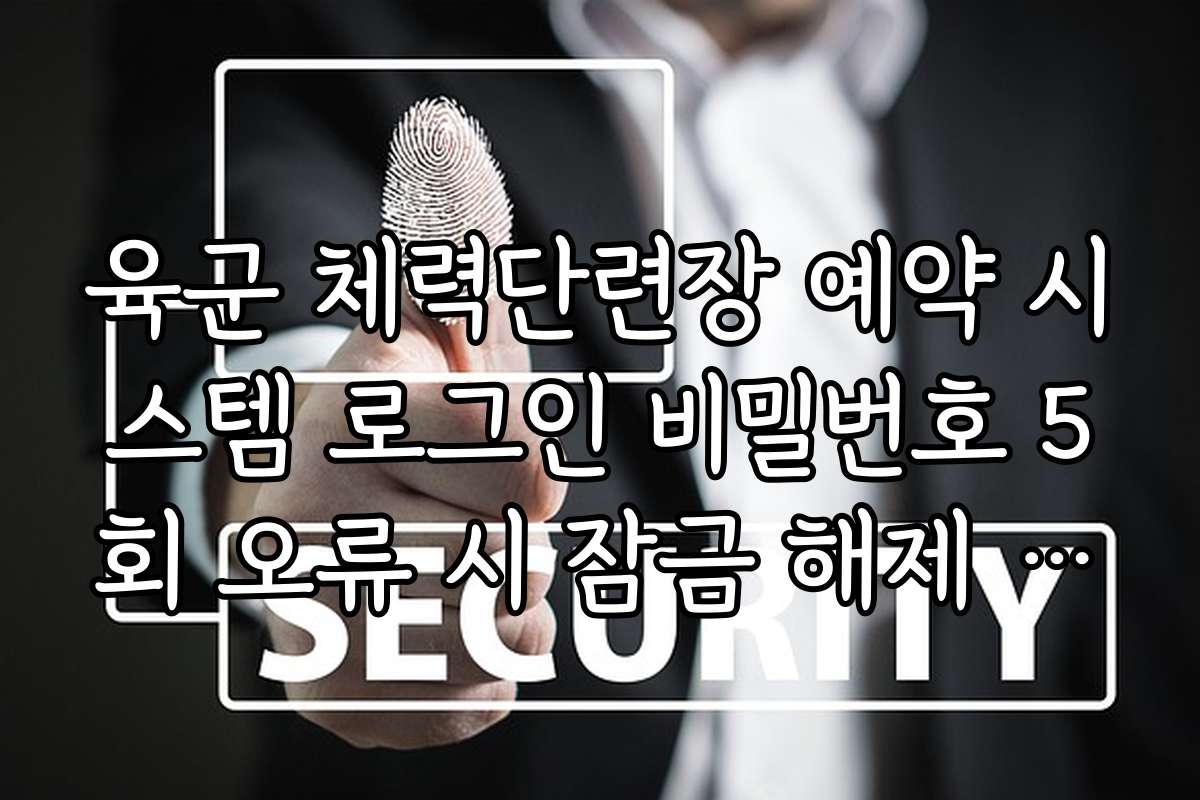 육군 체력단련장 예약 시스템 로그인 비밀번호 5회 오류 시 잠금 해제 방법