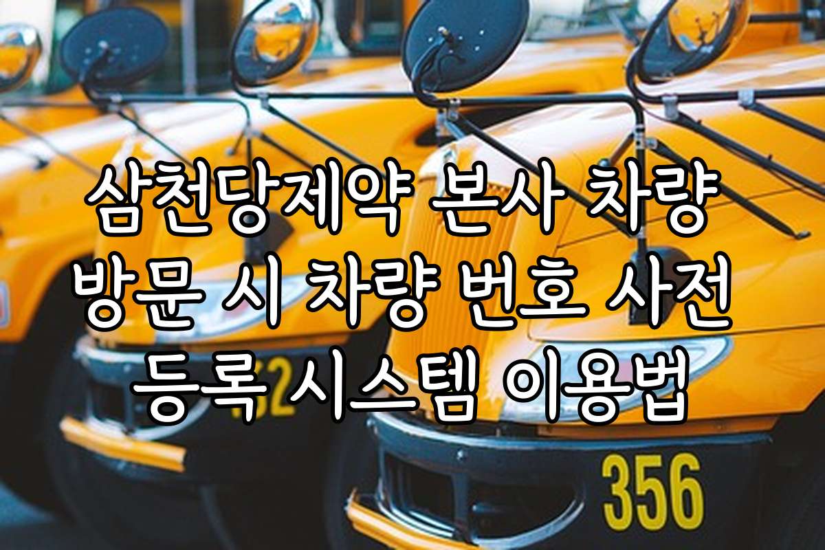 삼천당제약 본사 차량 방문 시 차량 번호 사전 등록 시스템 이용법