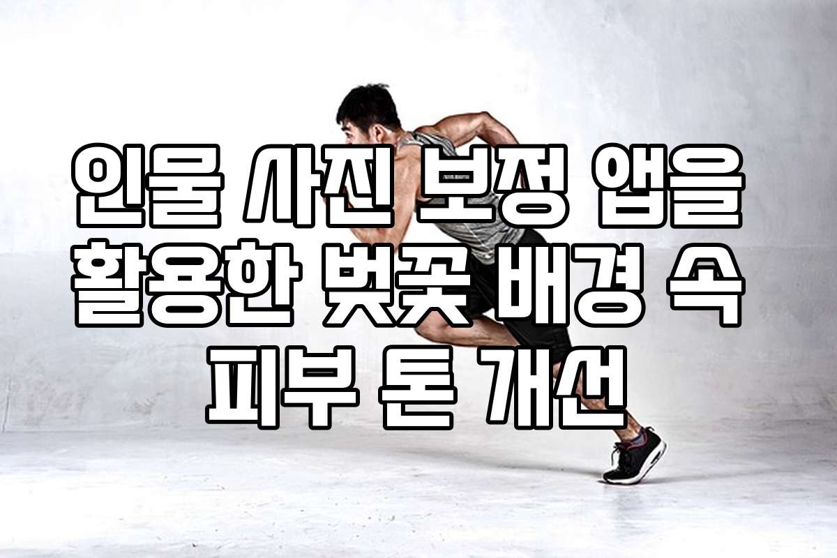 인물 사진 보정 앱을 활용한 벚꽃 배경 속 피부 톤 개선