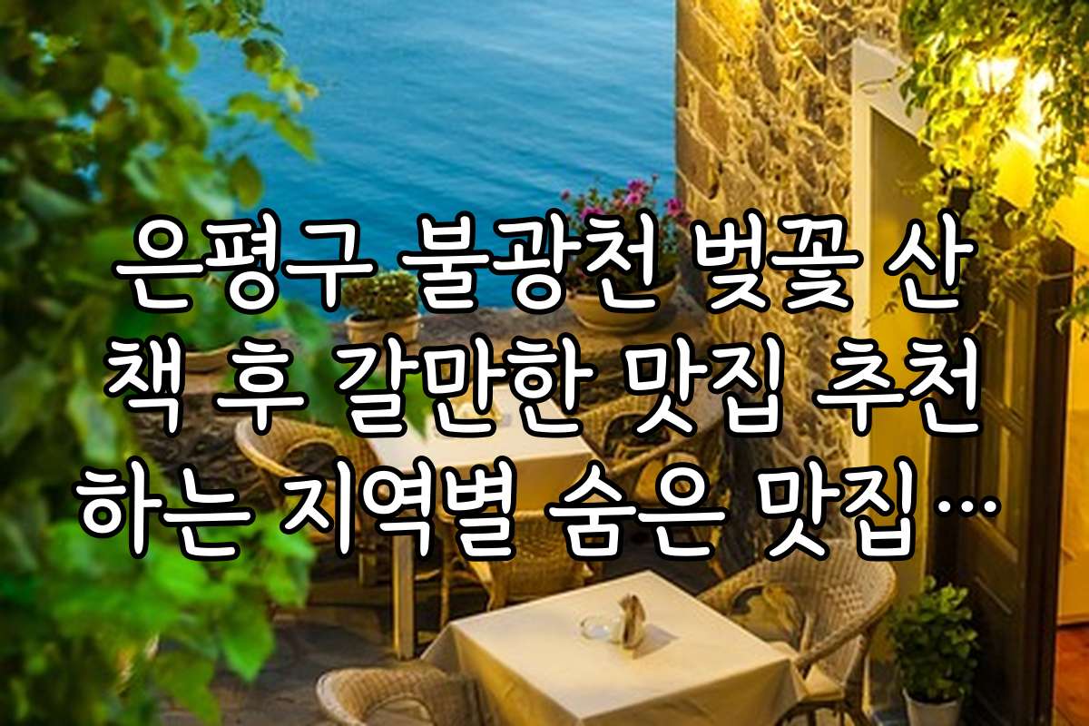 은평구 불광천 벚꽃 산책 후 갈만한 맛집 추천하는 지역별 숨은 맛집 정보