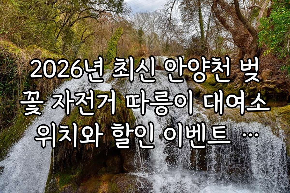 2026년 최신 안양천 벚꽃 자전거 따릉이 대여소 위치와 할인 이벤트 소개
