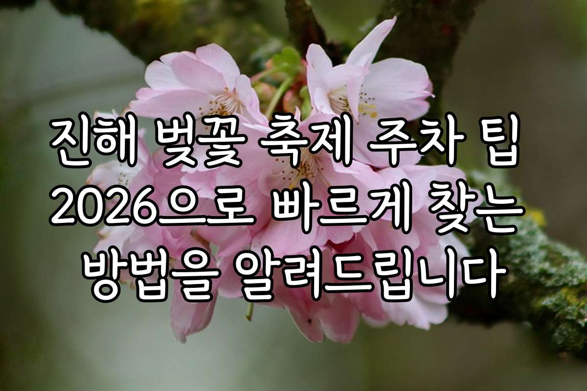 진해 벚꽃 축제 주차 팁 2026으로 빠르게 찾는 방법을 알려드립니다