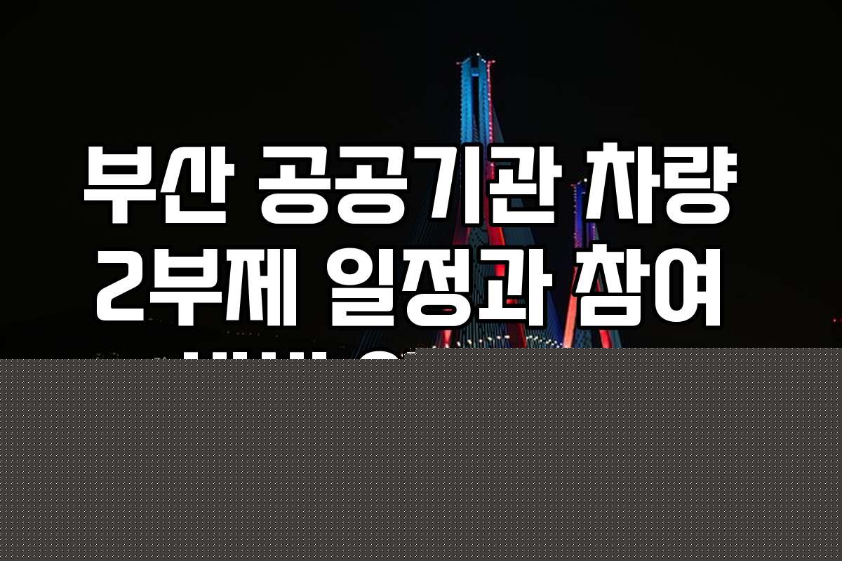 부산 공공기관 차량 2부제 일정과 참여 방법 알아보기