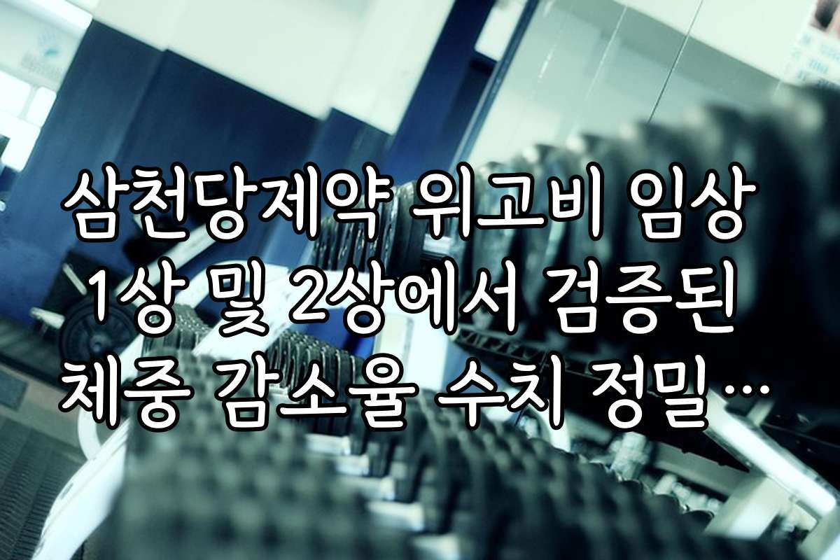 삼천당제약 위고비 임상 1상 및 2상에서 검증된 체중 감소율 수치 정밀 분석