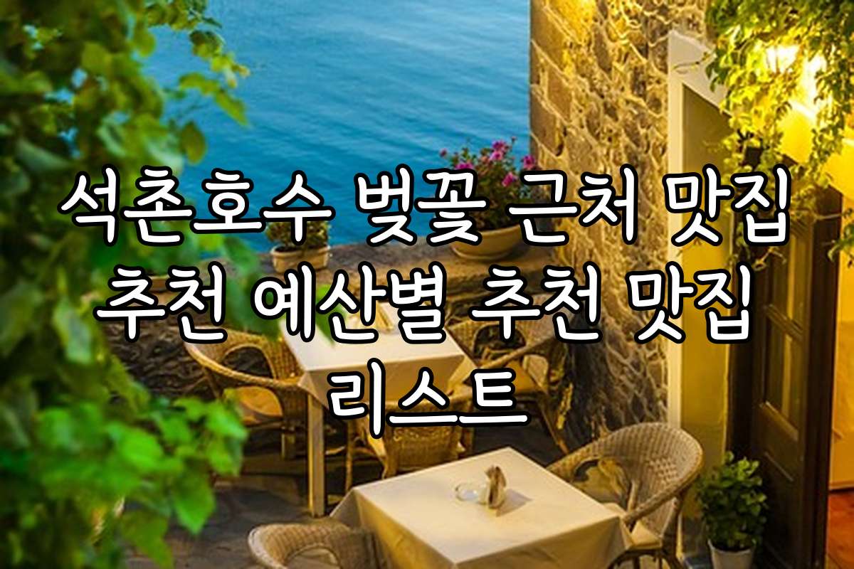석촌호수 벚꽃 근처 맛집 추천 예산별 추천 맛집 리스트
