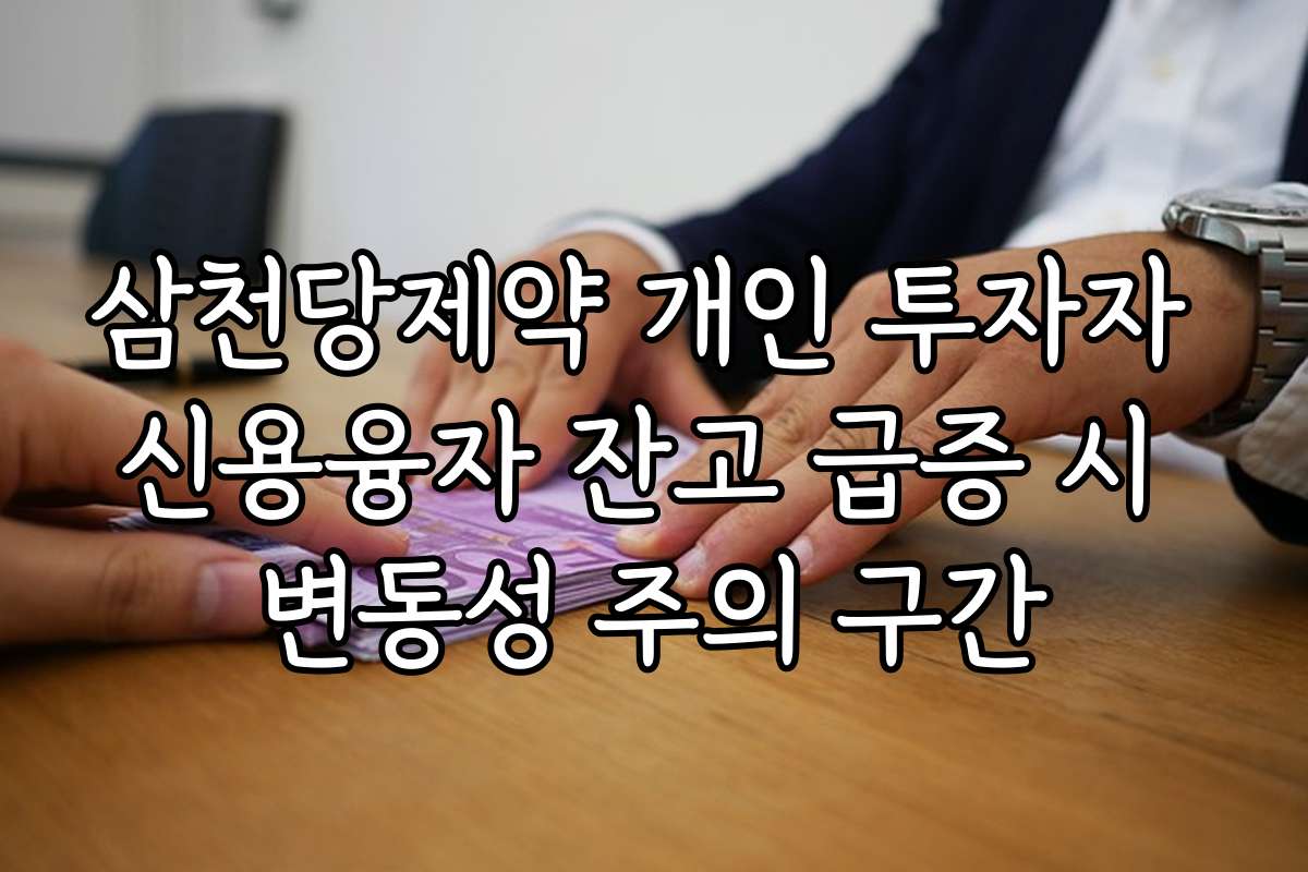삼천당제약 개인 투자자 신용융자 잔고 급증 시 변동성 주의 구간