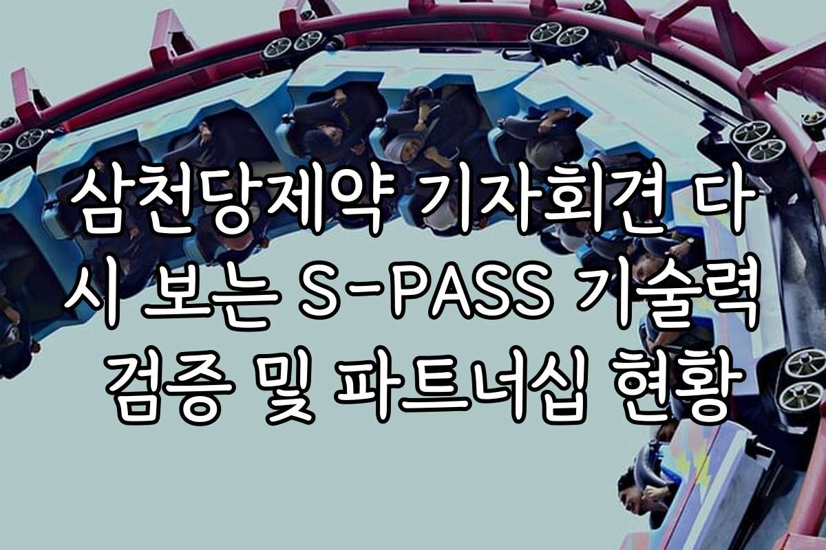 삼천당제약 기자회견 다시 보는 S-PASS 기술력 검증 및 파트너십 현황