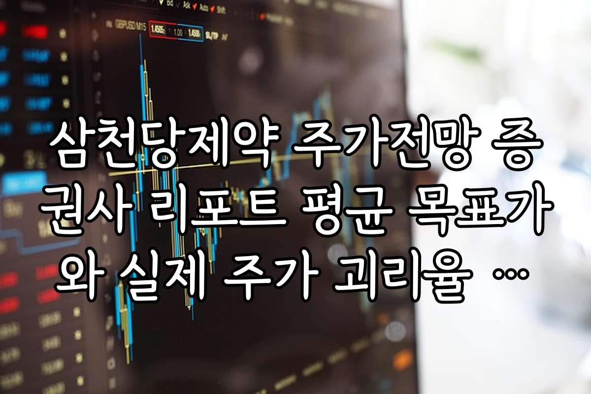 삼천당제약 주가전망 증권사 리포트 평균 목표가와 실제 주가 괴리율 분석 결과