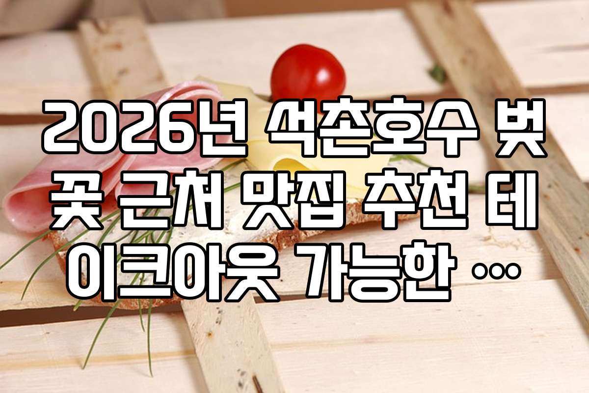 2026년 석촌호수 벚꽃 근처 맛집 추천 테이크아웃 가능한 샌드위치