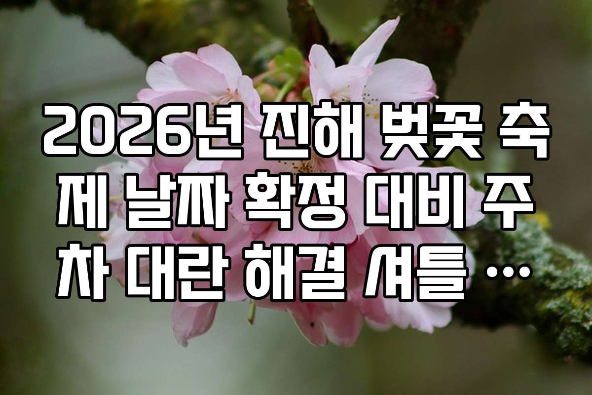 2026년 진해 벚꽃 축제 날짜 확정 대비 주차 대란 해결 셔틀 정보