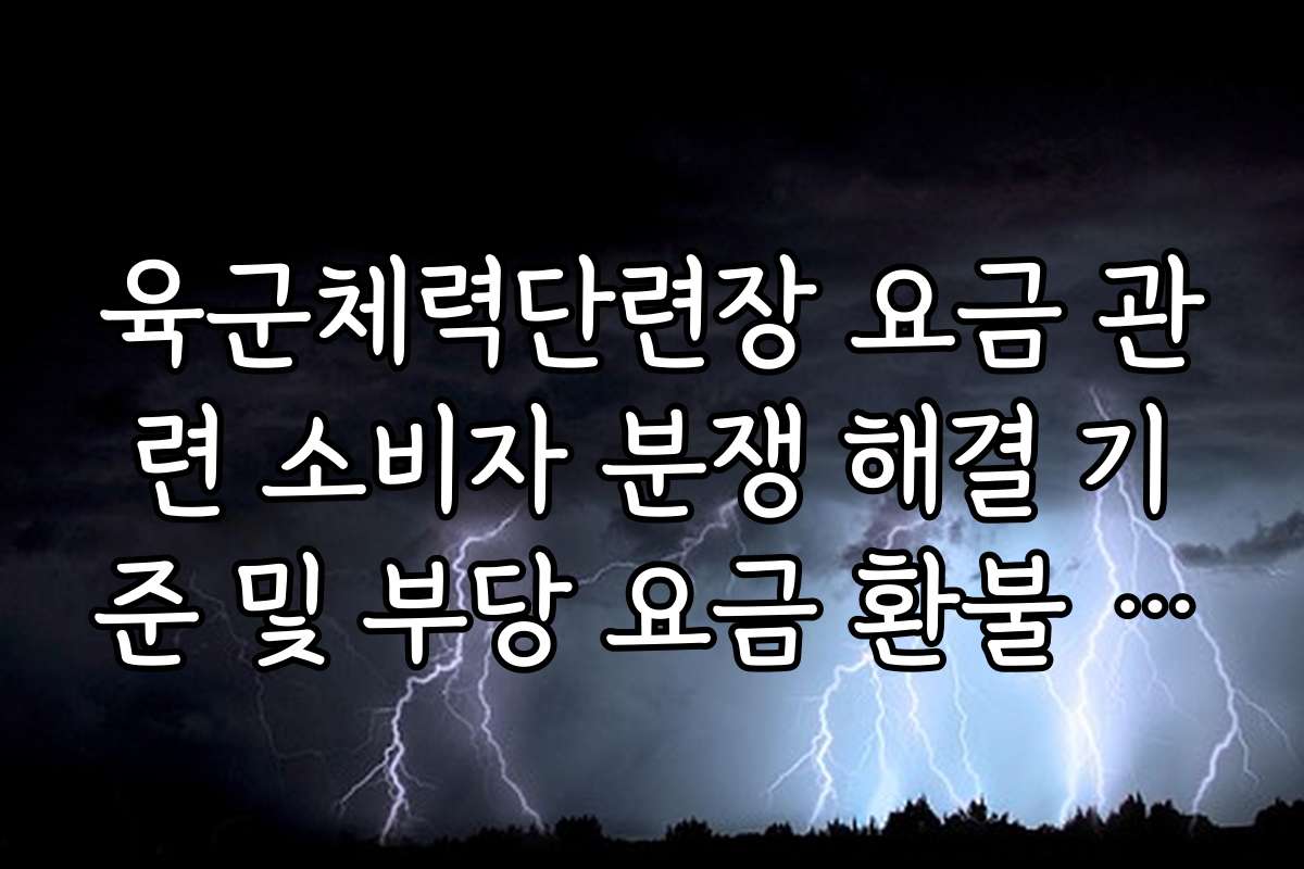 육군체력단련장 요금 관련 소비자 분쟁 해결 기준 및 부당 요금 환불 신청