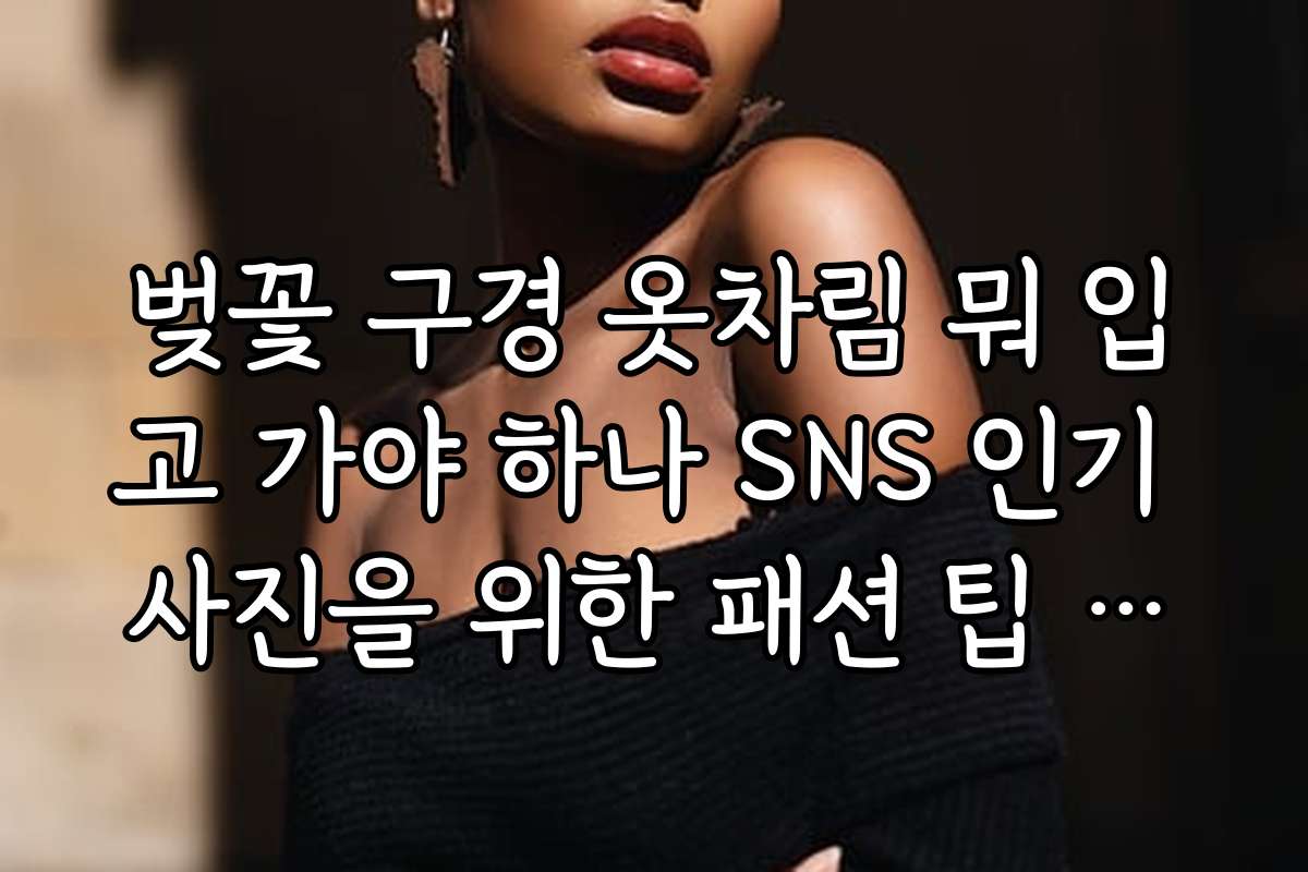벚꽃 구경 옷차림 뭐 입고 가야 하나 SNS 인기 사진을 위한 패션 팁 정리