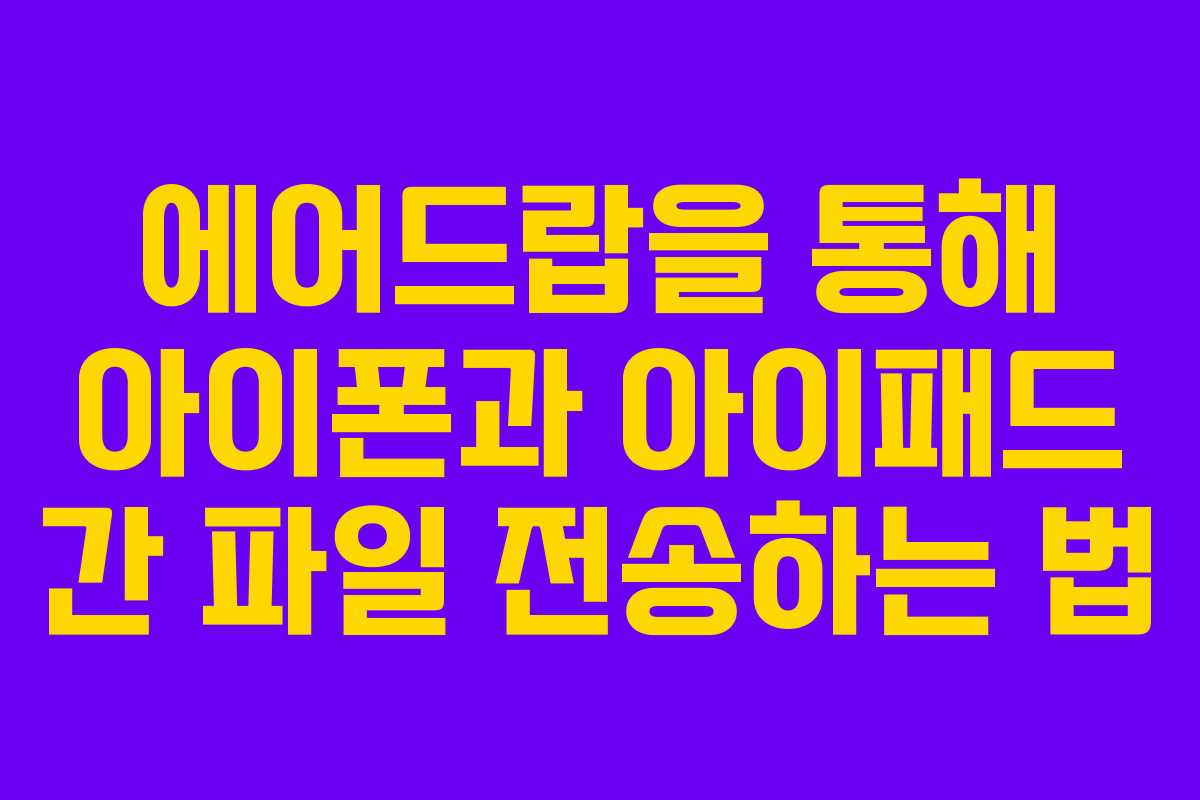 에어드랍을 통해 아이폰과 아이패드 간 파일 전송하는 법