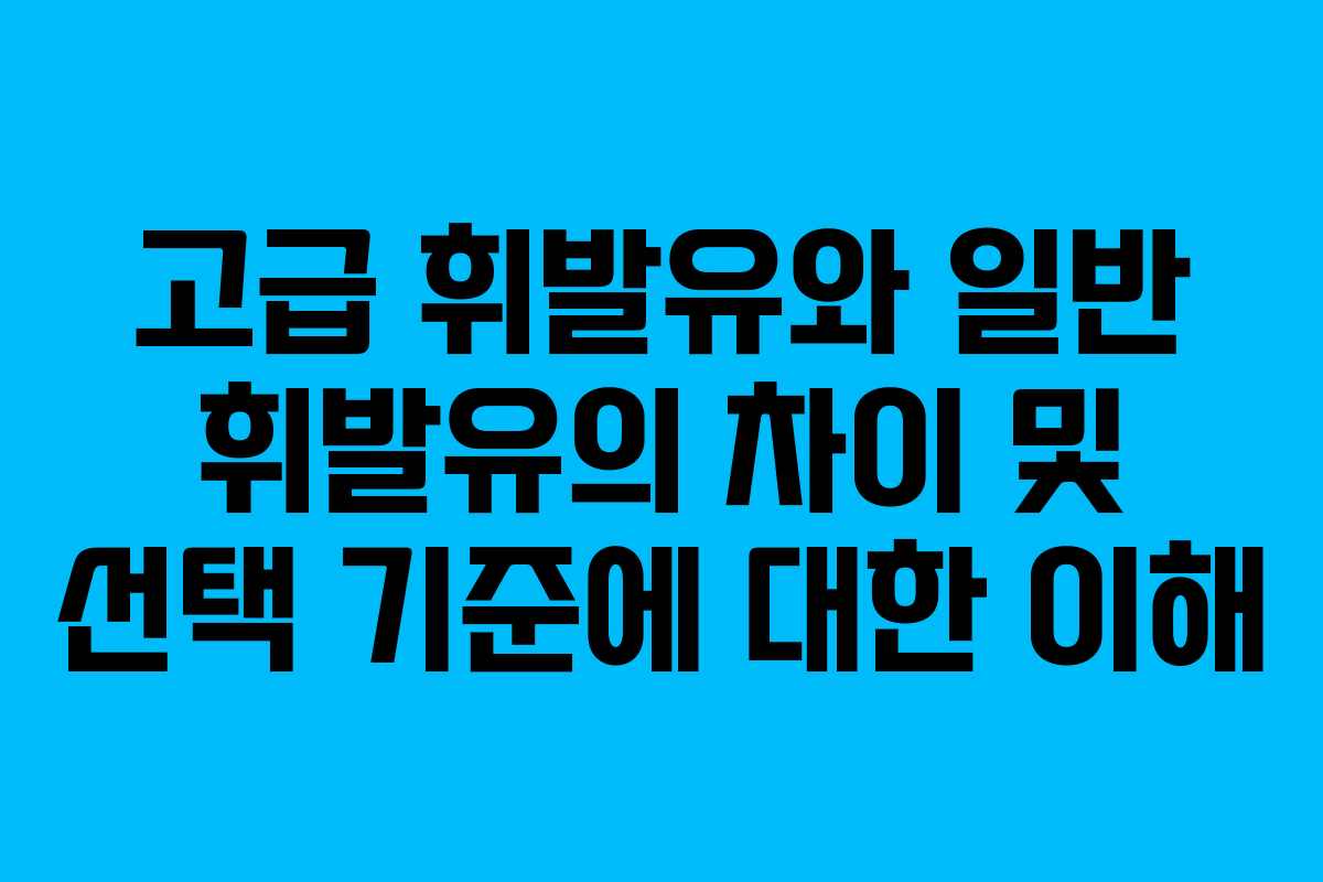 고급 휘발유와 일반 휘발유의 차이 및 선택 기준에 대한 이해