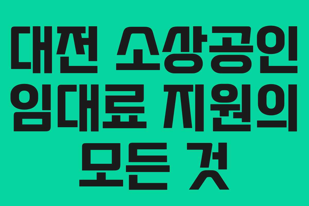 대전 소상공인 임대료 지원의 모든 것