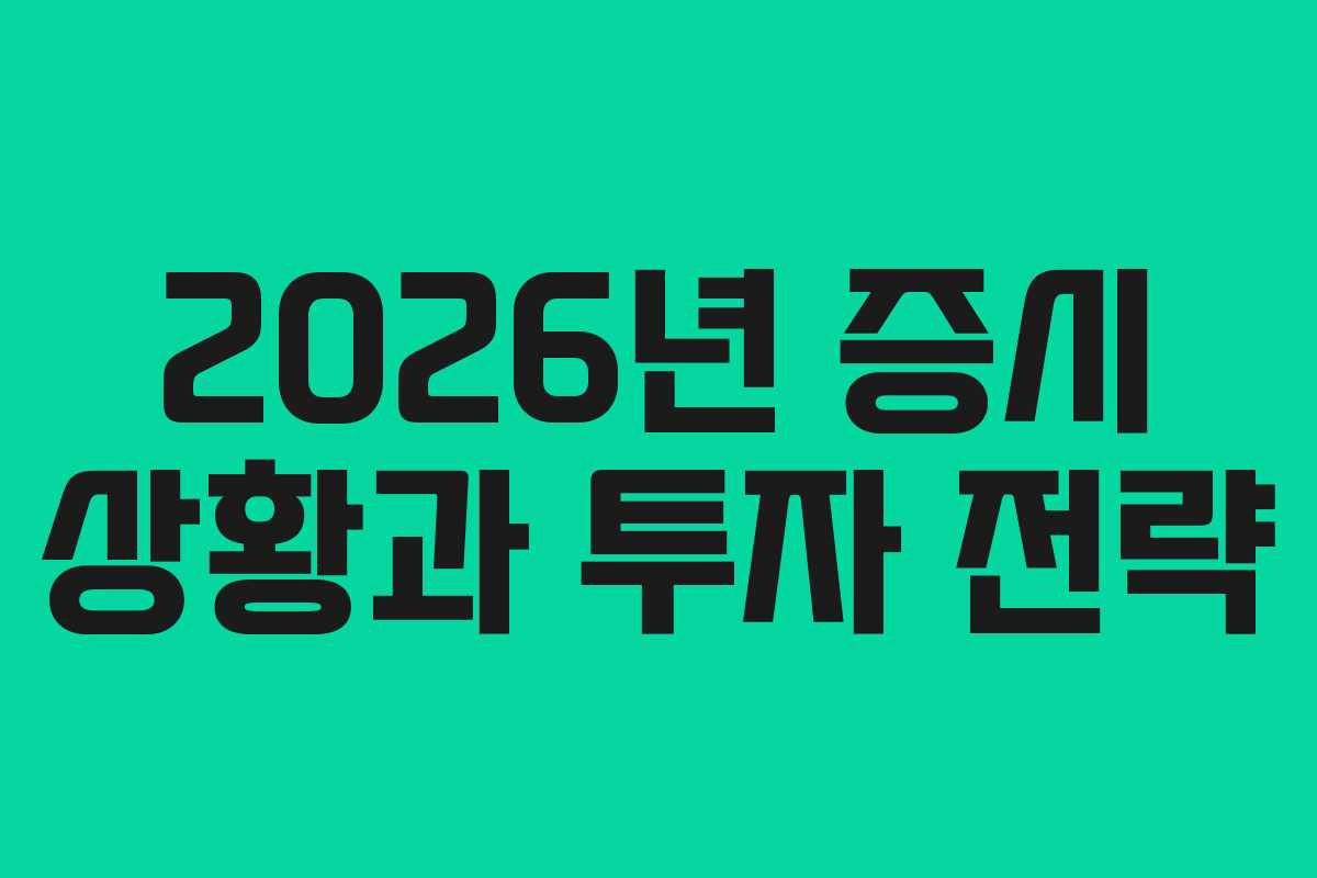2026년 증시 상황과 투자 전략