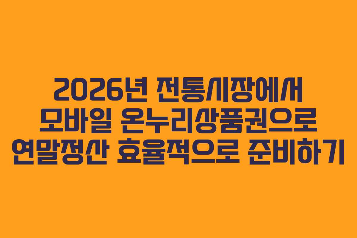 2026년 전통시장에서 모바일 온누리상품권으로 연말정산 효율적으로 준비하기