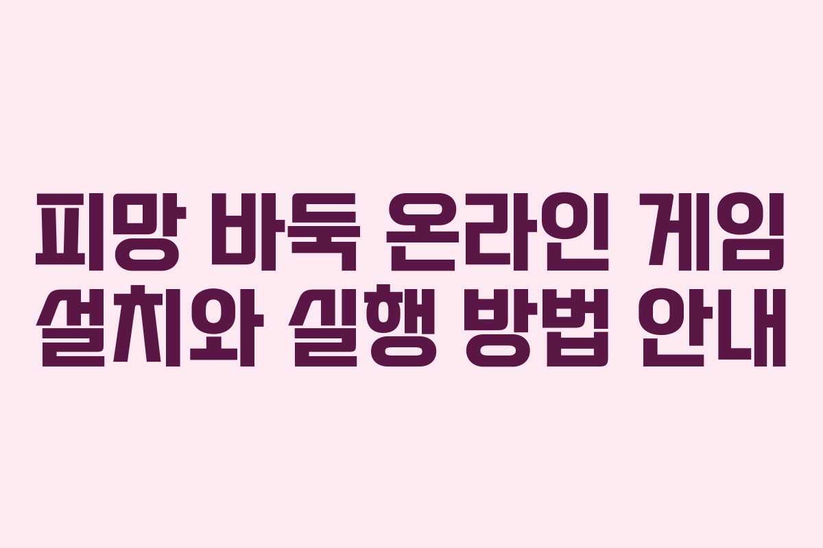 피망 바둑 온라인 게임 설치와 실행 방법 안내