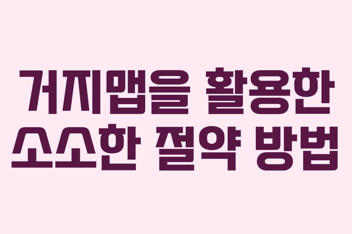 거지맵을 활용한 소소한 절약 방법