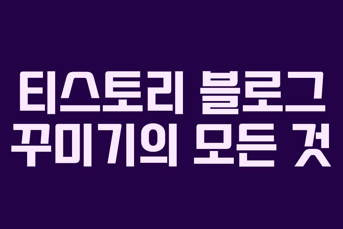 티스토리 블로그 꾸미기의 모든 것