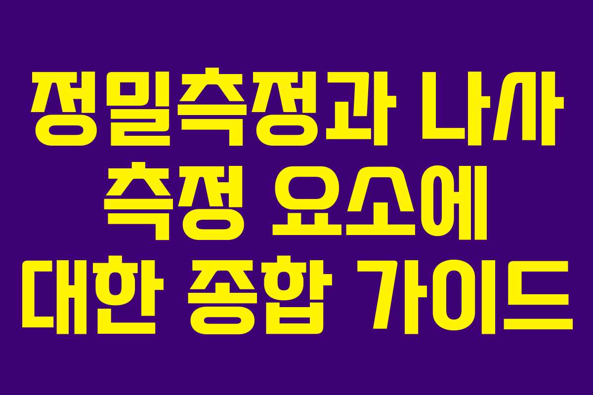 정밀측정과 나사 측정 요소에 대한 종합 가이드