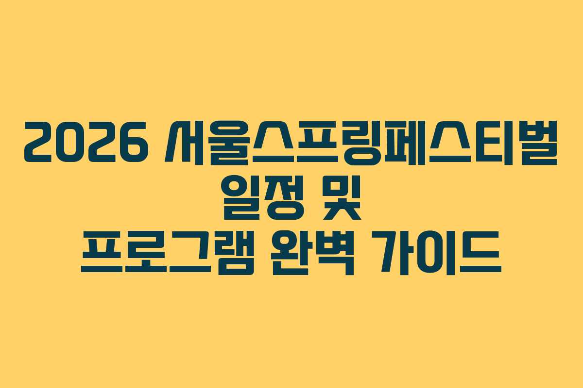 2026 서울스프링페스티벌 일정 및 프로그램 완벽 가이드