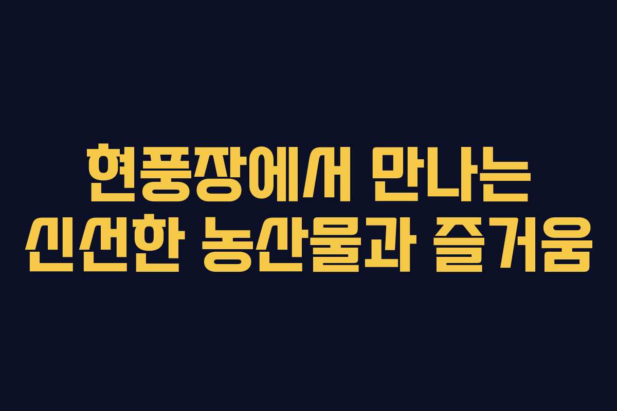 현풍장에서 만나는 신선한 농산물과 즐거움