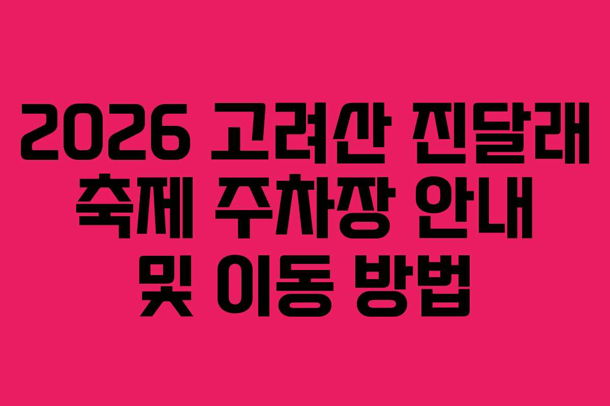 2026 고려산 진달래 축제 주차장 안내 및 이동 방법