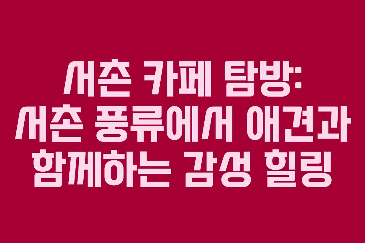 서촌 카페 탐방: 서촌 풍류에서 애견과 함께하는 감성 힐링