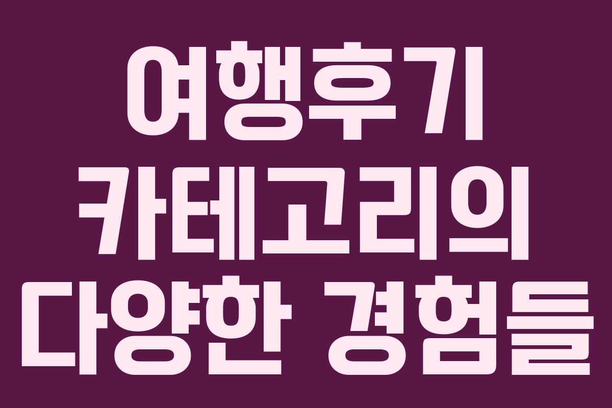 여행후기 카테고리의 다양한 경험들