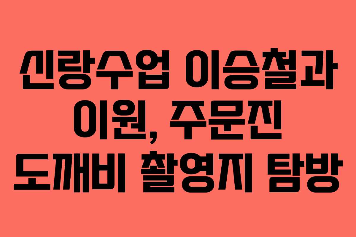 신랑수업 이승철과 이원, 주문진 도깨비 촬영지 탐방