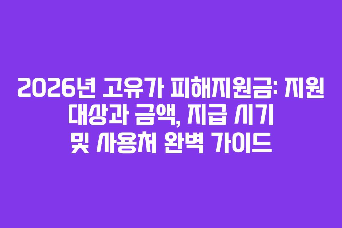 2026년 고유가 피해지원금: 지원 대상과 금액, 지급 시기 및 사용처 완벽 가이드