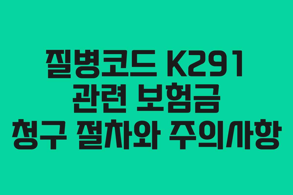 질병코드 K291 관련 보험금 청구 절차와 주의사항