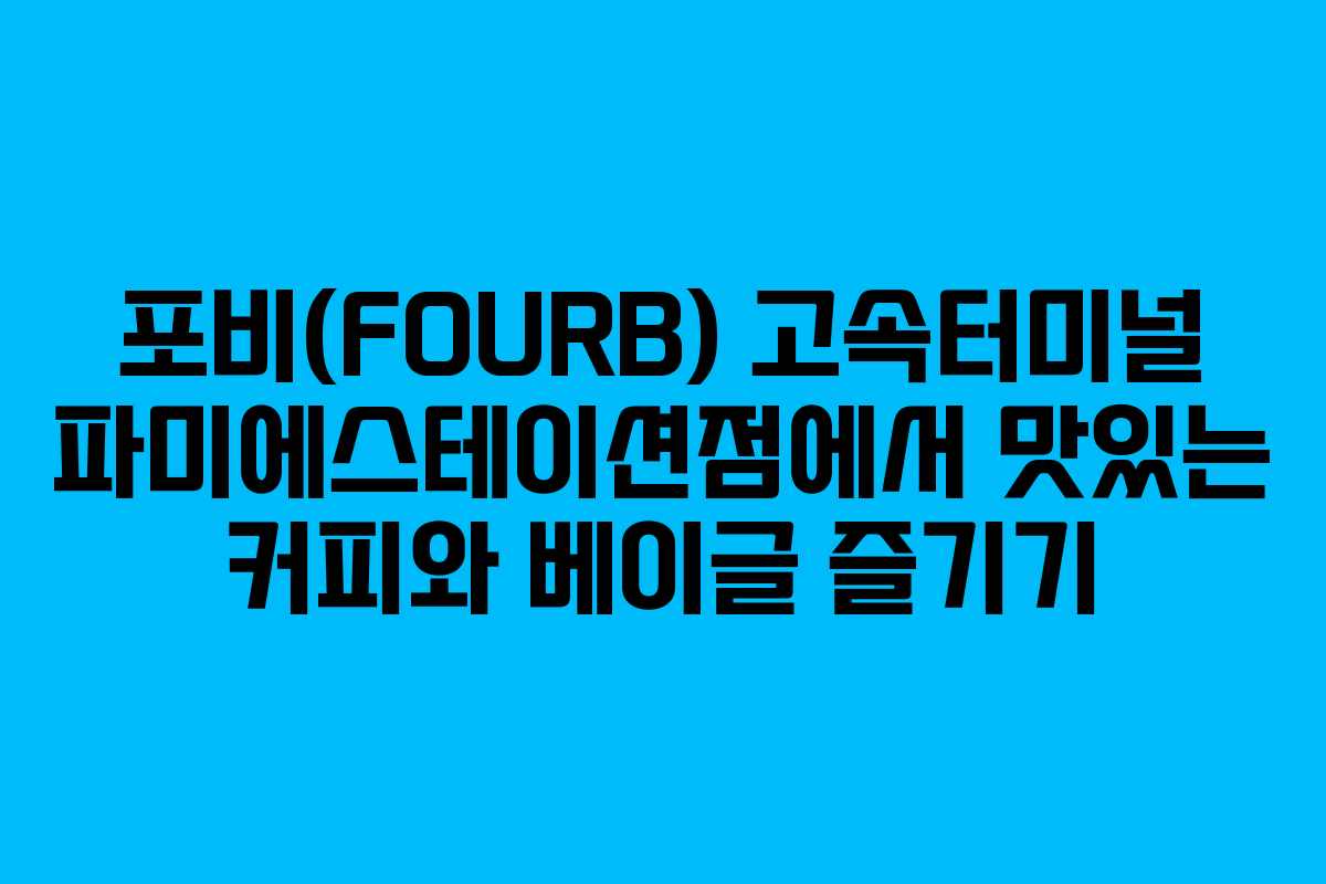 포비(FOURB) 고속터미널 파미에스테이션점에서 맛있는 커피와 베이글 즐기기