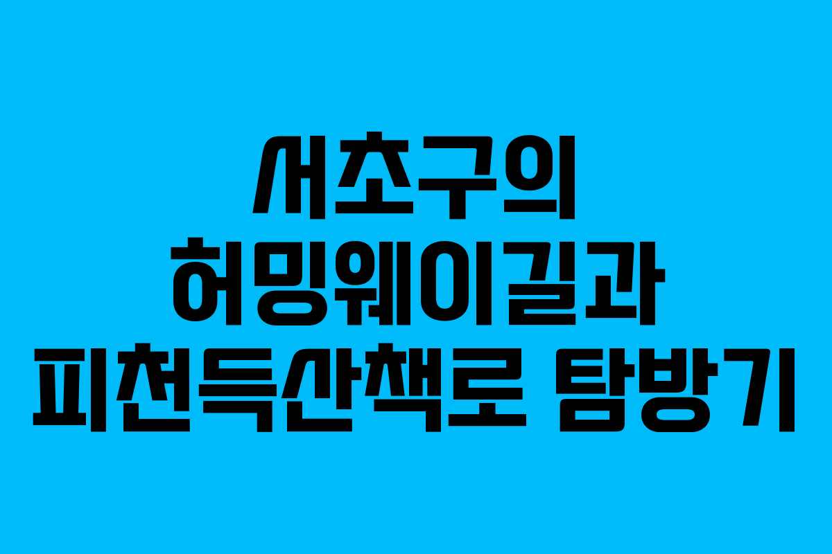 서초구의 허밍웨이길과 피천득산책로 탐방기
