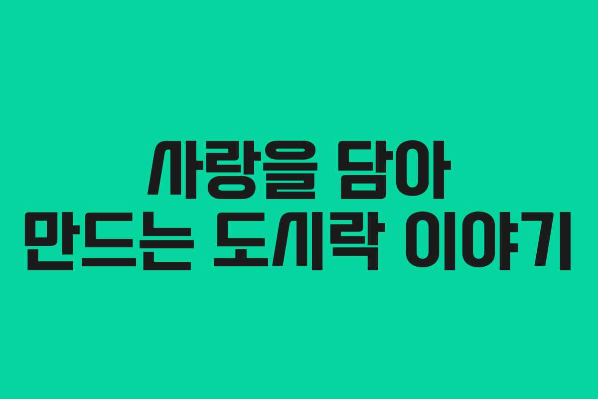 사랑을 담아 만드는 도시락 이야기
