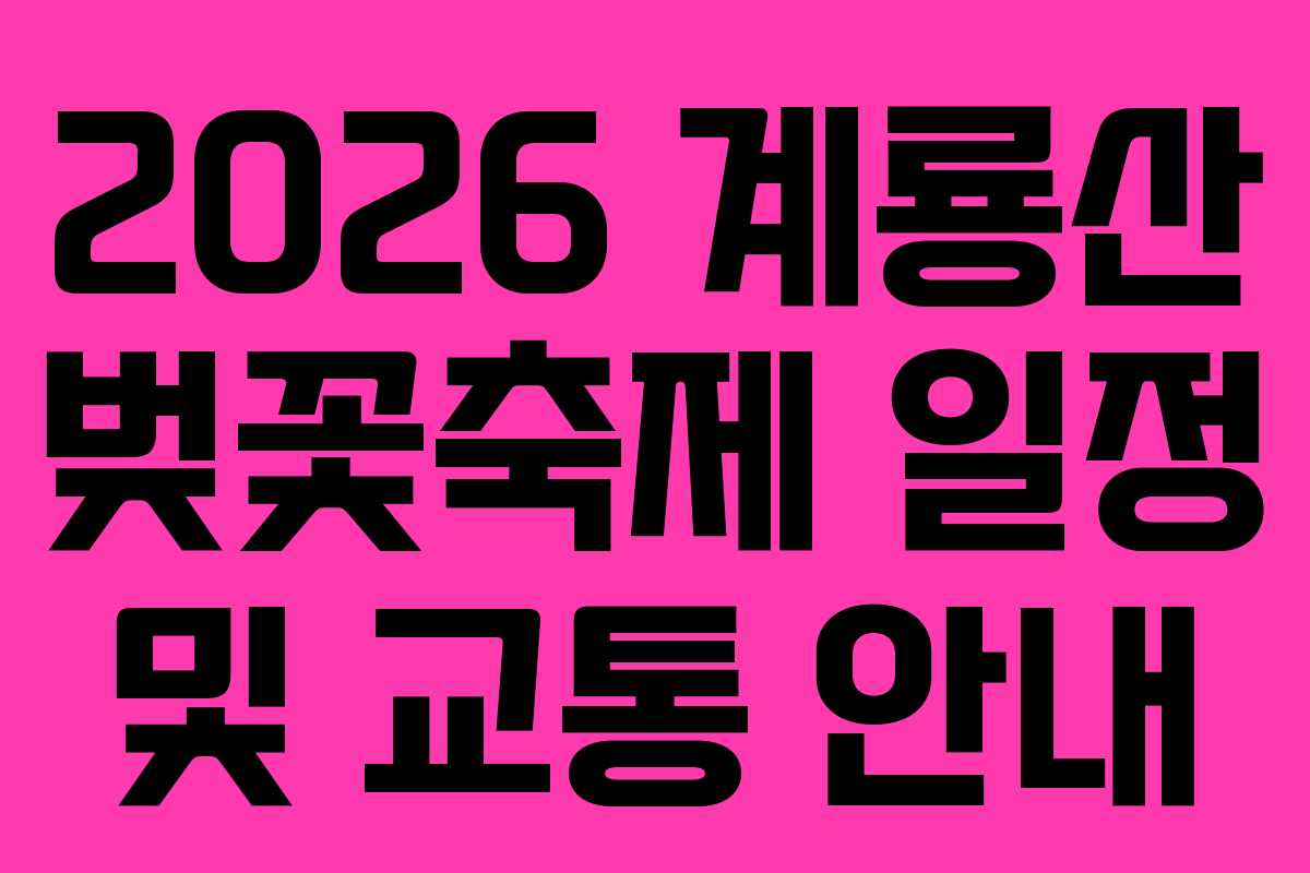 2026 계룡산 벚꽃축제 일정 및 교통 안내
