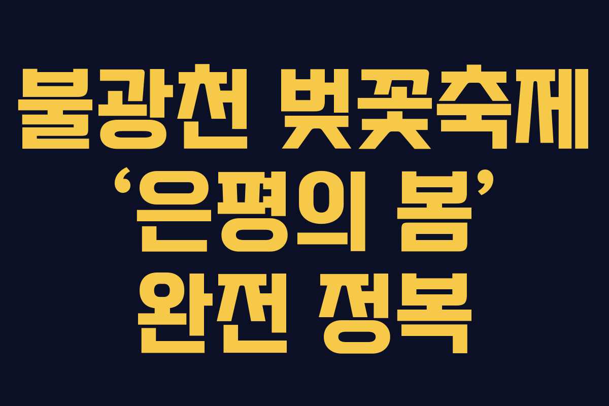불광천 벚꽃축제 ‘은평의 봄’ 완전 정복