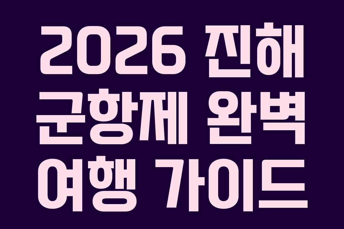 2026 진해 군항제 완벽 여행 가이드