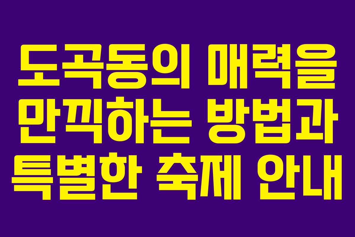 도곡동의 매력을 만끽하는 방법과 특별한 축제 안내
