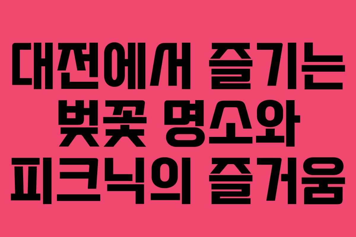 대전에서 즐기는 벚꽃 명소와 피크닉의 즐거움