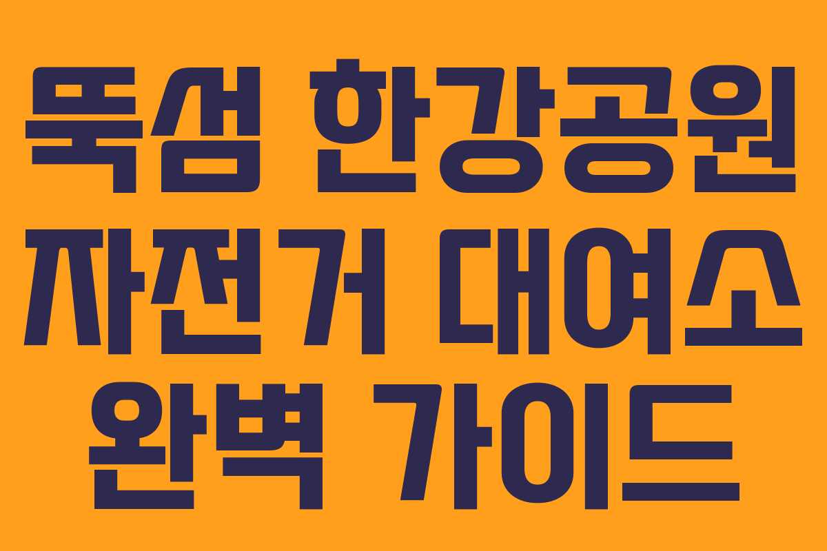 뚝섬 한강공원 자전거 대여소 완벽 가이드