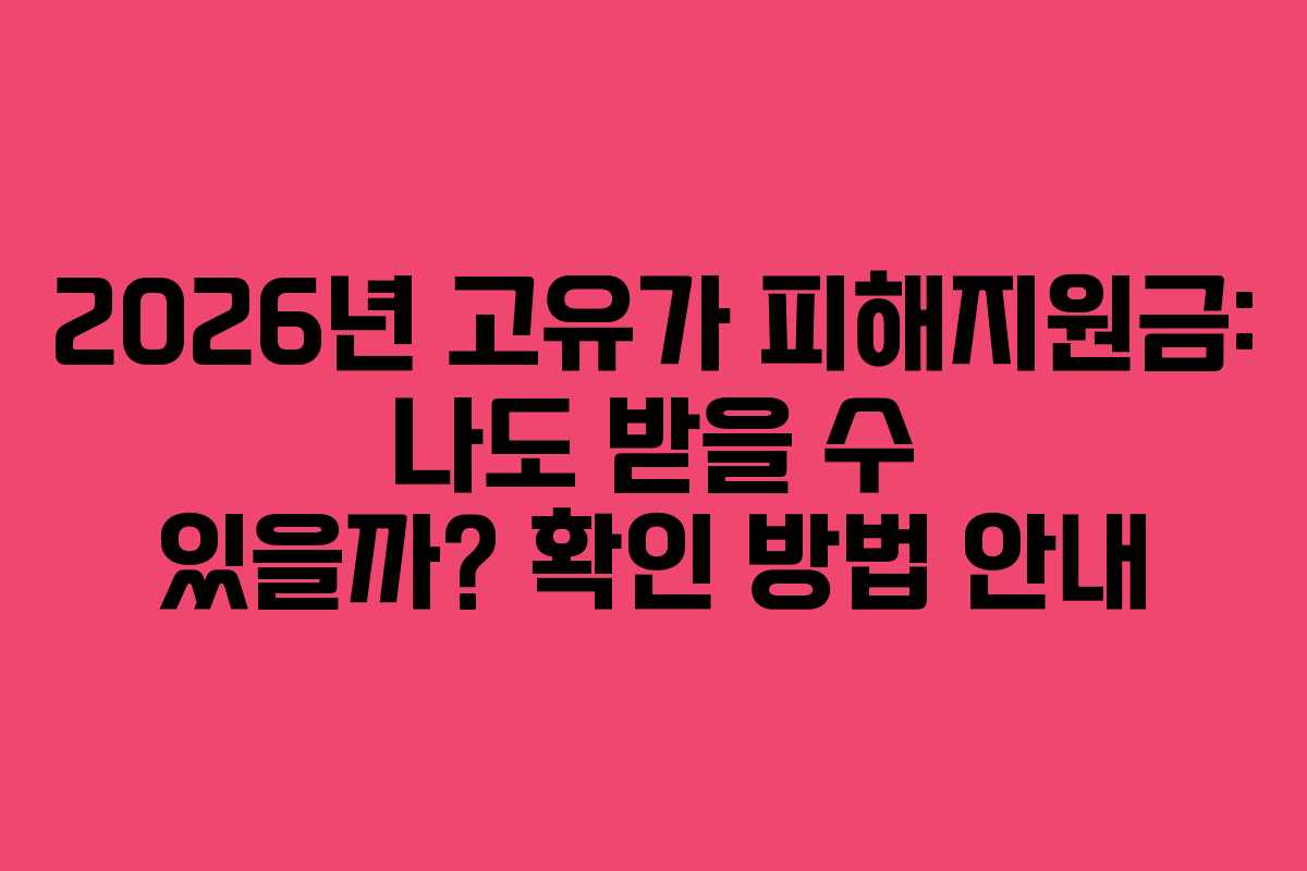 2026년 고유가 피해지원금: 나도 받을 수 있을까? 확인 방법 안내