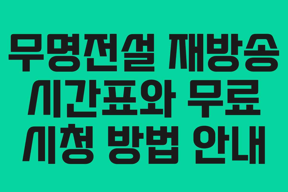 무명전설 재방송 시간표와 무료 시청 방법 안내
