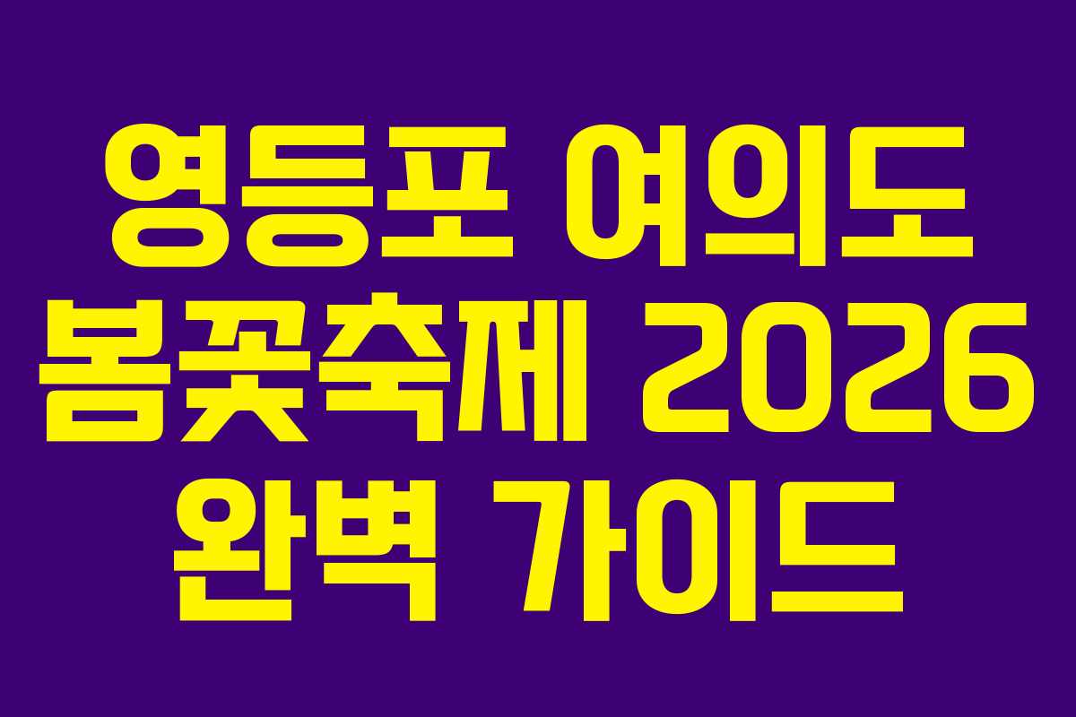 영등포 여의도 봄꽃축제 2026 완벽 가이드