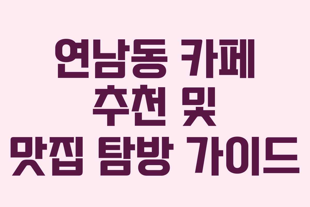 연남동 카페 추천 및 맛집 탐방 가이드