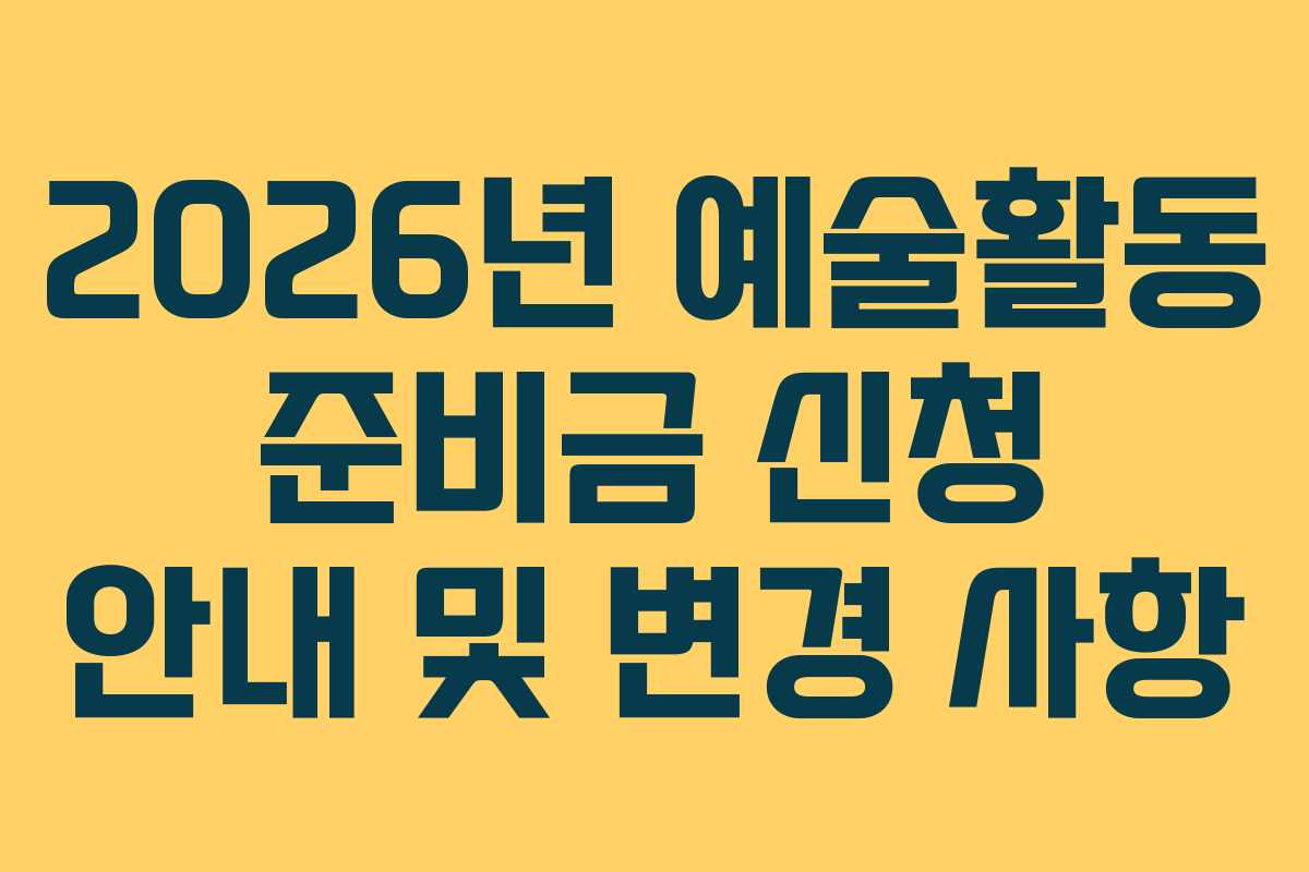 2026년 예술활동 준비금 신청 안내 및 변경 사항