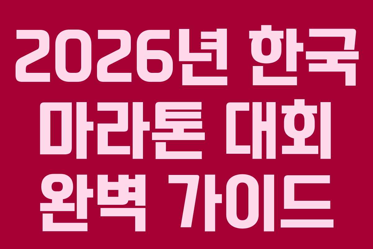 2026년 한국 마라톤 대회 완벽 가이드