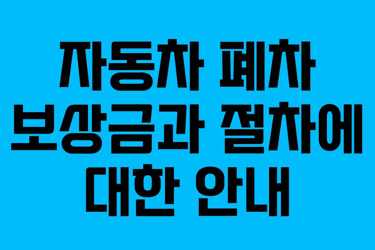 자동차 폐차 보상금과 절차에 대한 안내